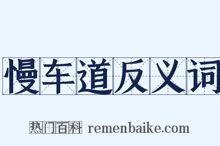慢车道反义词是什么意思的图片